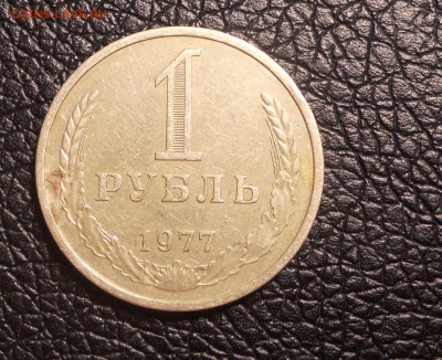 погодовка 1 РУБЛЬ 1977 предпродажная оценка - DSCN9977.JPG