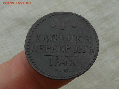 1 копейка 1843 Неплохая до 25.04.2016 в 22-00 по МСК - RSCN6413.JPG