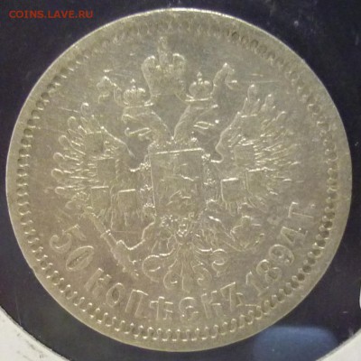 50 копеек 1894 г. АГ - P1070707.JPG