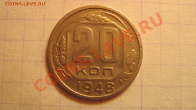 20 коп 1948 до 05.11.2010 в 22.00 - 3333.JPG