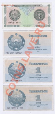 Узбекистан 1 сум 1992,1994 г.(8 бон) до 10.11.2010.МСК 22:00 - Изображение 165