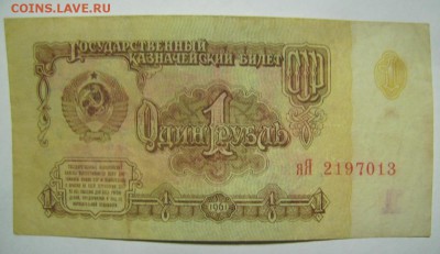 1 рубль 1961г. Серия яЯ - 01