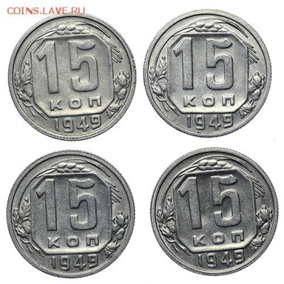 15 копеек 1949 4 шт до 25.04 - 22:00 - AU275995.JPG
