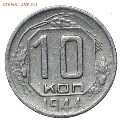 10 копеек 1944 до 30.04. - 22:00 - AU275999.JPG