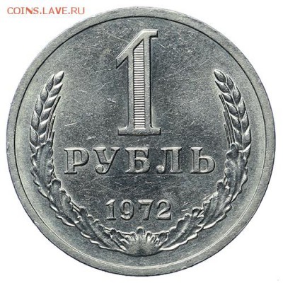 Рубль 1972 шт. блеск до 30.04 - 22:00 - AU276002.JPG