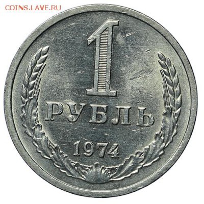 Рубль 1974 штемпельный блеск до 30.04. - 22:00 - AU276006.JPG