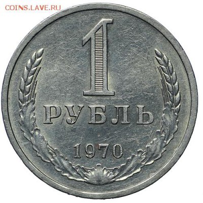 Рубль 1970 до 30.04. - 22:00 - AU276008.JPG