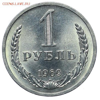 Рубль 1969 штемпельный блеск до 30.04. - 22:00 - AU276010.JPG
