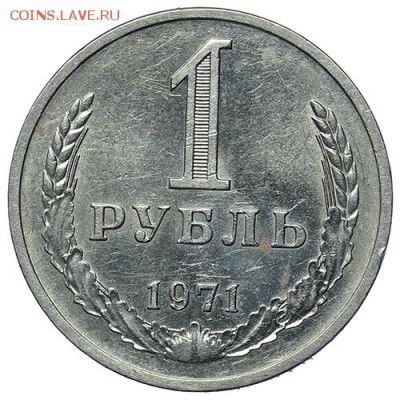 Рубль 1971 до 30.04. - 22:00 - AU276012.JPG