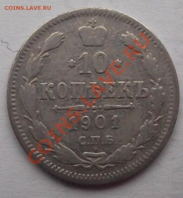 10 коп 1901 до 10.11 в 21.00мск - 1901 а.JPG