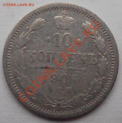 10 коп 1904 до 10.11 в 21.00мск - 1904 а.JPG