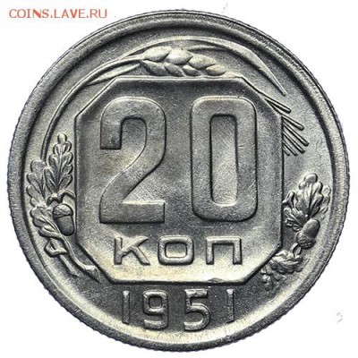 20 копеек 1951 Штемпельный блеск до 25.04. - 23:00 - AU276015.JPG