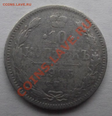 10 коп 1905 до 10.11 в 21.00мск - 1905 а.JPG