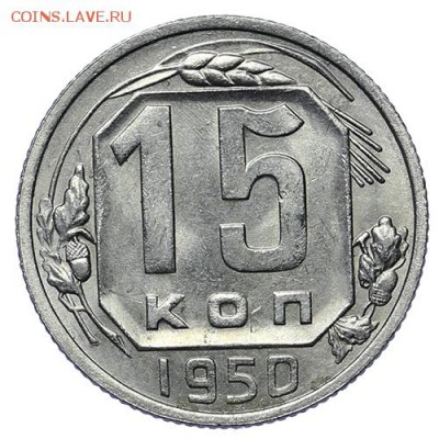15 и 10 копеек 1950 Штемпельный блеск до 30.04. - 22:00 - AU276017.JPG