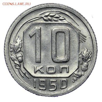 15 и 10 копеек 1950 Штемпельный блеск до 30.04. - 22:00 - AU276019.JPG