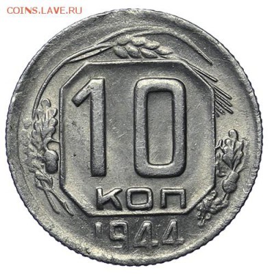 10 копеек 1944 Штемпельный блеск до 30.04. - 22:00 - AU276021.JPG
