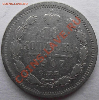 10 коп 1907 до 10.11 в 21.00мск - 1907 а.JPG