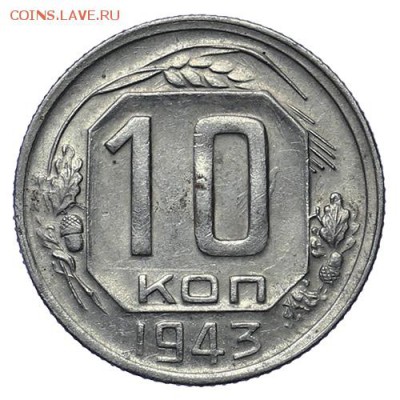 10 копеек 1943 Ф-80 + бонус до 30.04. - 23:00 - AU276023.JPG