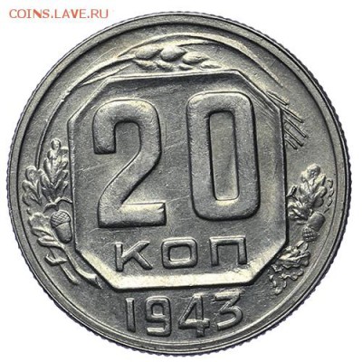 10 копеек 1943 Ф-80 + бонус до 30.04. - 23:00 - AU276025.JPG