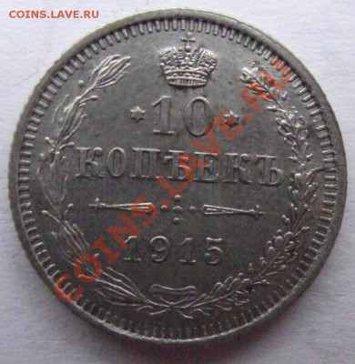 10 коп 1915-отличная до 10.11 в 21.00мск - 1915  а.JPG