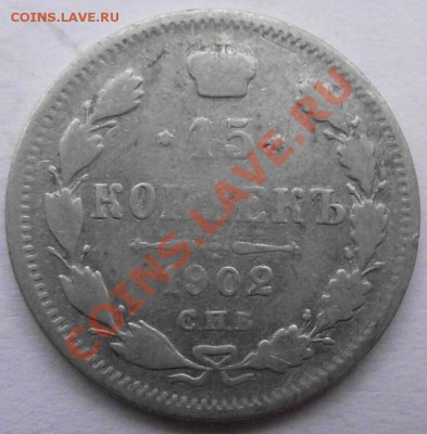 15 коп 1902 до 10.11 в 21.00мск - 1902 а.JPG