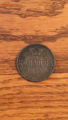 Копейка 1854ЕМ - IMG_0822.PNG