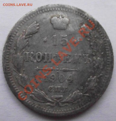 15 коп 1904 до 10.11 в 21.00мск - 15 1904а.JPG