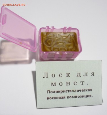 Лоск для шершавых медных монет.30.04 в 24.00 - P1210287.JPG