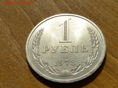 1-РУБ.1978 КРАСИВЫЙ.--до.29.4.16-22:00 МСК - 1-РУБ.1978 (5).JPG