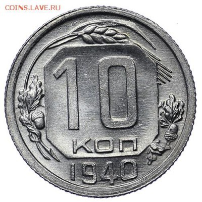10 копеек 1940 UNC до 30.04. - 22:00 - AU276027.JPG