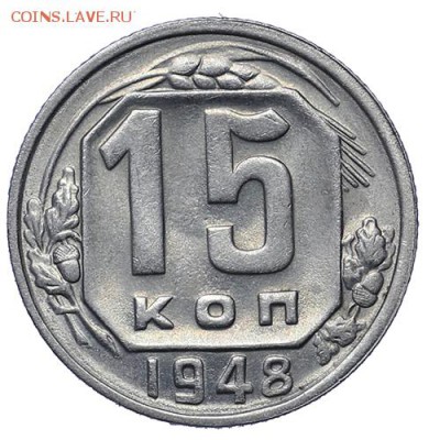 20 и 15 копеек 1948 Штемпельный блеск до 30.04. - 22:00 - AU276031.JPG