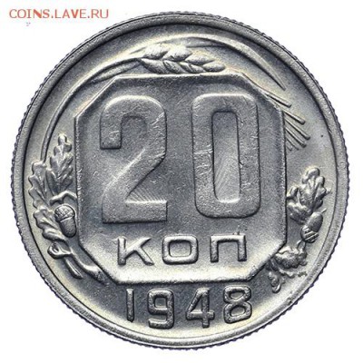 20 и 15 копеек 1948 Штемпельный блеск до 30.04. - 22:00 - AU276033.JPG