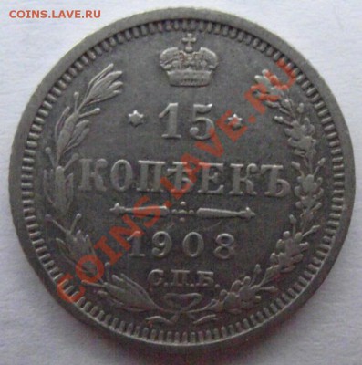 15 коп 1908 до 10.11 в 21.00мск - 1908 а.JPG