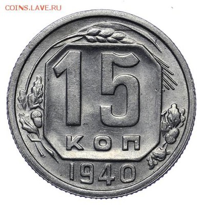 15 копеек 1940 UNC до 30.04. - 22:00 - AU276035.JPG