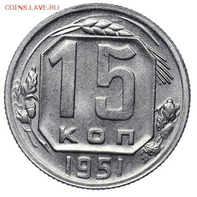 15 копеек 1951 Штемпельный блеск до 30.04. - 22:00 - AU276037.JPG