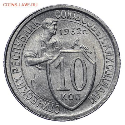 10 копеек 1932 UNC до 30.04. - 22:00 - AU276039.JPG