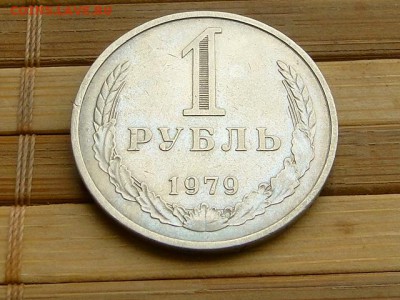 1-РУБ.1979. ОТЛИЧНЫЙ.--до.29.4.16-22:00 МСК - 1-РУБ.1979 (8).JPG