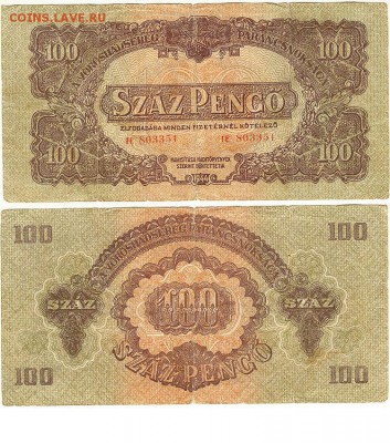 100 пенгё 1944г, окуппация Венгрии до 29.04.16 в 22.10 - 100пенго1944