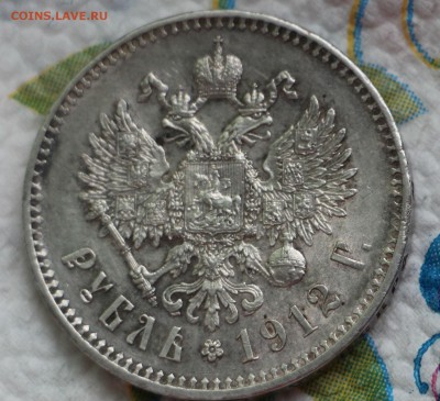 1 Рубль 1912 AU-UNC (до 27.04.2015 22.00) - IMG_4488.JPG