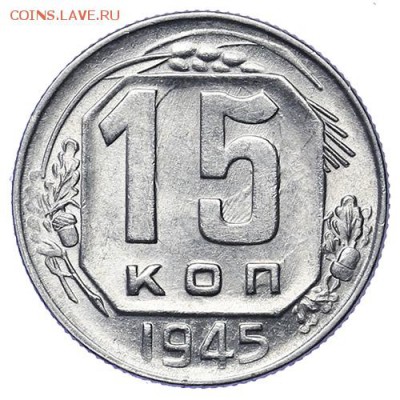 15 копеек 1945 UNC до 30.04 - 22:00 - AU276047.JPG