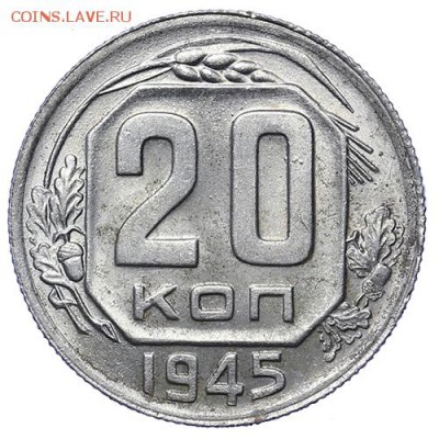 20 копеек 1945 Штемпельный блеск до 30.04. - 22:00 - AU276041.JPG