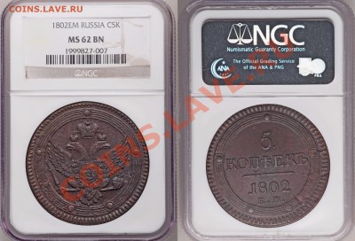 Коллекционные монеты форумчан (медные монеты) - 5 k. 1802 EM