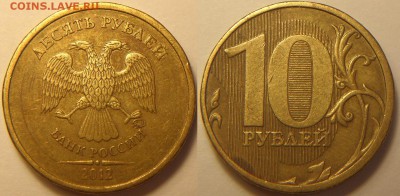 10 рублей 2012 ммд шт. 2.3 редкая +бонусы до 27.04.16 22:00 - 10r2012m2.3