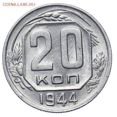 20 копеек 1944 штемпельный блеск до 30.04. -  22:00 - AU276049.JPG