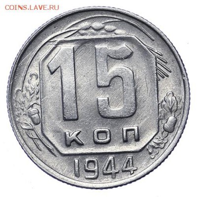 15 копеек 1944 остатки блеска до 30.04. - 22:00 - AU276051.JPG