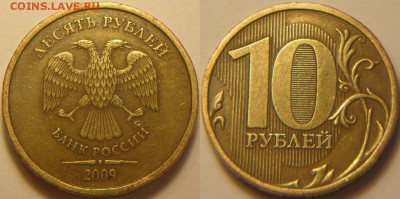 10 рублей 2009 ммд шт. 1.1 Д1 ОЧЕНЬ РЕДКАЯ! до27.04.16 22:00 - 10r2009m1.1d1