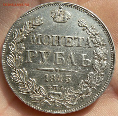 1 РУБЛЬ 1843 г. до 28.04-22.00.00 - P1170585.JPG