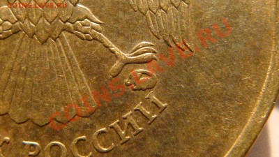 10 рублей 2010 1.23 "Г" начало штампа буквы отчётливы!!!! - DSC02151.JPG