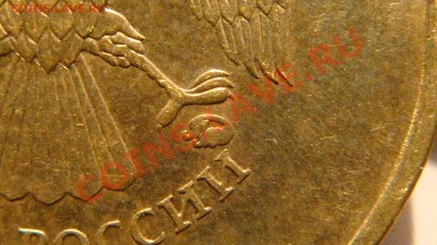 10 рублей 2010 1.23 "Г" начало штампа буквы отчётливы!!!! - DSC02152.JPG