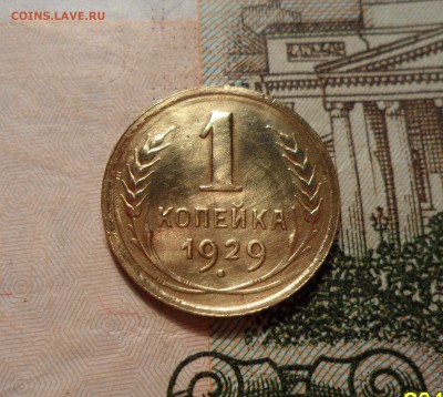 1 копейка 1929г. до 30.04.2016г. - 005.JPG